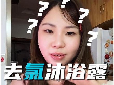 去氯沐浴露到底是不是智商税? 这期视频告诉大家如何正确防止氯残留!
看懂的都扣1
#游泳 #去氯 #去氯沐浴露 #防氯身体乳 #游泳去氯