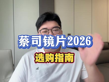 蔡司镜片怎么选?#蔡司镜片#配镜避坑#验光配镜#网上配镜