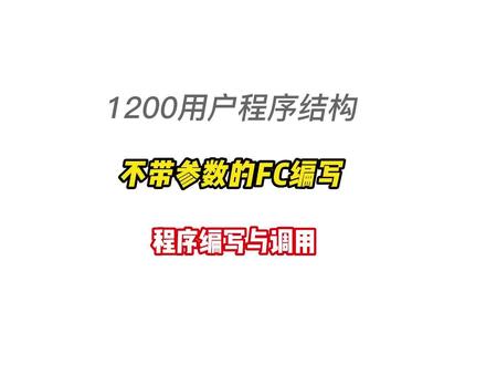 S71200用户程序结构,不带参数的FC,先建FC再调用#电工#plc#西门子plc #s71200plc #工控自动化 #电工