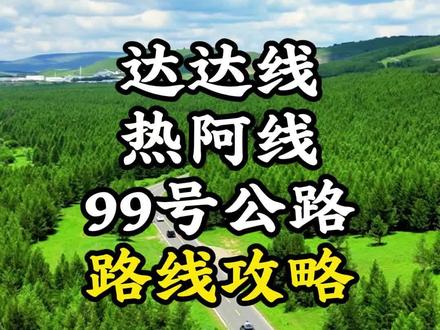 北京出发自驾达达线、热阿线、99号公路保姆级路线攻略 打卡这个夏天最火的草原景色!#北京出发自驾线路 #自驾游