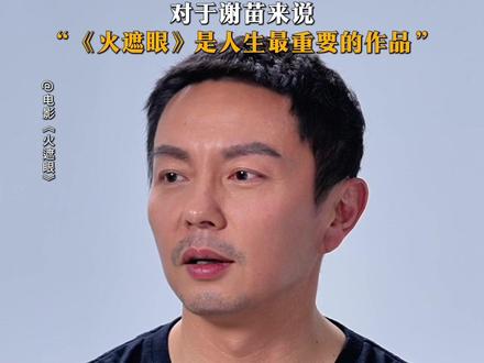 在最好的状态,等来意义最为特别的作品。#火遮眼 #谢苗