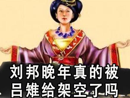 刘邦晚年真的被吕雉架空了吗 #刘邦 #吕雉 #傀儡