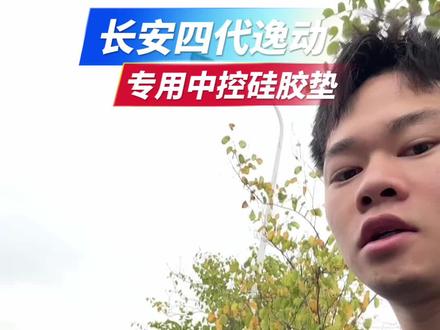 长安四代逸动车友们,你们提了新车之后,都买了些啥配件啊?今天我又到手了一个中控硅胶垫,给大家测试一下。#中控硅胶垫#四代逸动#车载好物 #好物分享