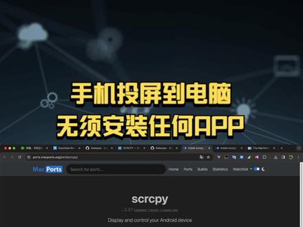 我用过的最好的手机投屏到mac电脑的方式,手机无须安装任何app! #手机投屏 #scrcpy