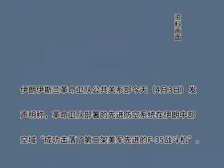 #伊朗:成功击落第二架美军F-35战机#伊朗#美军#突发#热点