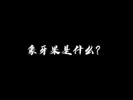 象牙果是什么?#文玩爱好者 #文玩发烧友 #文玩手串 #文玩人 #文玩 #干货分享 #精品文玩 #万物皆可盘