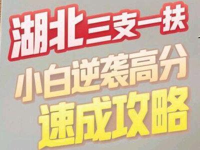 湖北三支一扶小白考前必看逆袭攻略 #湖北三支一扶#速成课#公考