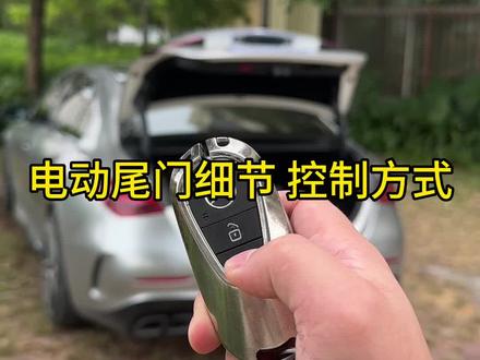 4S店有给你们送电动尾门吗?电动尾门的选品 注意细节看完这个视频#奔驰c260l #奔驰电动尾门 #奔驰