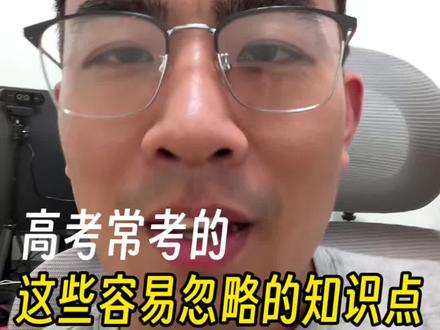 高考前一定要过一遍这些知识点!!! #高考#高考数学#常考题型 #数学#家长必读