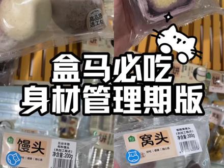 盒马身材管理期狂吃不胖清单🧾🔥 谁懂啊!身材管理期逛盒马真的不用饿肚子😭
挖到一堆低卡高蛋白、免开火、巨好吃的宝藏,吃饱吃好还掉秤,懒人直接抄作业✅#盒马鲜生 #盒马 #超市日常 #好物分享🔥 #购物分享