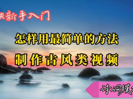 剪映新增多种诗词模板,文字动画一键添加,制作古风视频太方便了