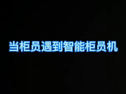 智能柜员机,带来便捷服务新体验😀