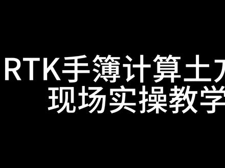 苏州一光RTK/GPS手薄计算土方量教程,适用于千寻、思拓力、合众思壮等