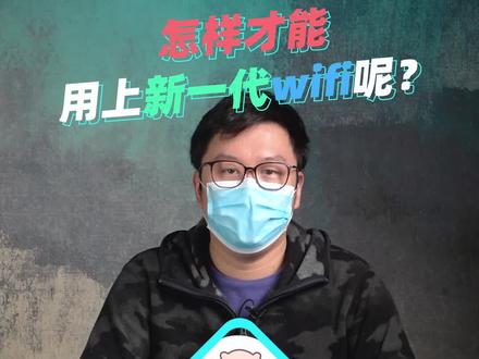 怎样才能用上新一代WiFi呢?#笔记本 #网卡 #wifi #科普