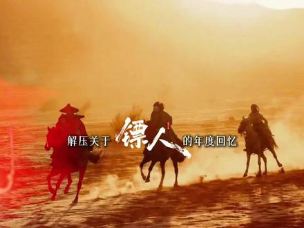 一首歌,一趟镖,一声笑。#电影镖人