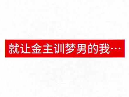 金主训牛逼克拉斯不解释!
#金主训 #cortis #韩娱 #直男