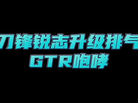 没有文案 只有纯正的v6低沉咆哮#锐志改装 #男人的快乐 #排气声浪