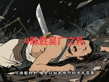 陈胜吴广之死#历史人物 #历史故事 #历史