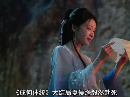 《成何体统》大结局夏侯澹毅然赴死,把有关身世的秘密写进书信里让暗卫带给庾晚音#成何体统 #解说