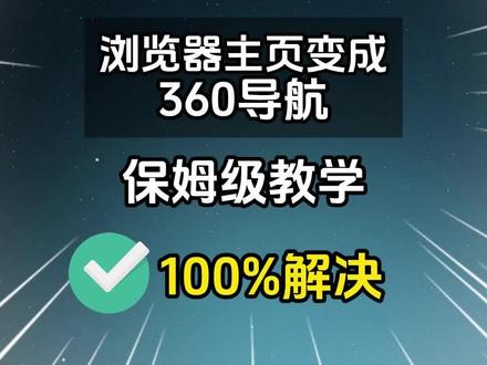 浏览器主页变成360导航解决方法 #知识领航者 #电脑知识 #浏览器主页 #360 #干货分享