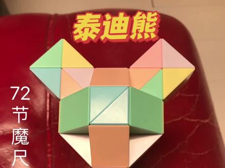 魔尺教程26:如何用72节魔尺拼“泰迪熊”。