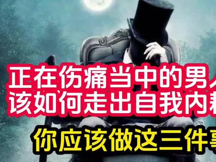 被情所伤的男人如何走出痛苦的自我内耗,是不是该做这3件事了! #婚姻情感 #人性 #内耗会毁掉你的一生
