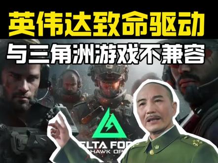 紧急通知!注意英伟达这五个版本的驱动!如果你玩三角洲建议立马更新或者换其他驱动!#三角洲行动#显卡驱动