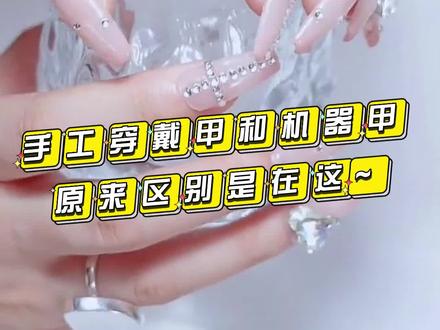 全网都在推的手工穿戴甲和一般机器甲,区别原来这么大?#穿戴甲 #仙女必备 #穿戴甲随意摘戴 #超好看的美甲 @抖音小助手