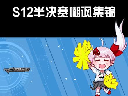 S12半决赛嘲讽集锦#穿越火线