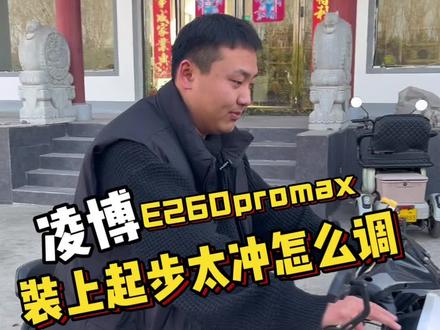 还不会调控制器吗?每天一个小技巧教会你怎么调控制器,下期想了解那个参数评论区留言。#凌博控制器 #凌博260 #电动车控制器 #E260promax #E260max