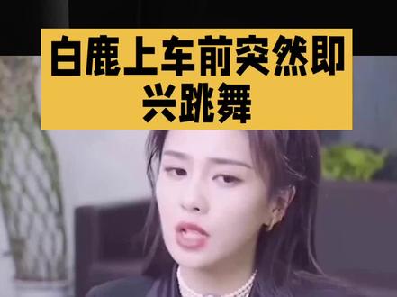 白鹿上车前突然跳了段舞#明星#娱乐