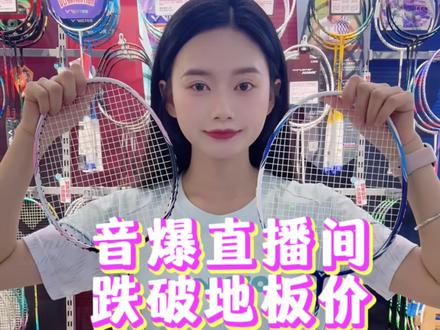 音爆球拍直播间跌破地板价🔥领券1字开头?? 新手入门拍,全碳素材质🥰更轻更好上手。4U质保30磅,5U质保29磅#胜利音爆tkboom球拍 #羽毛球拍 #性价比