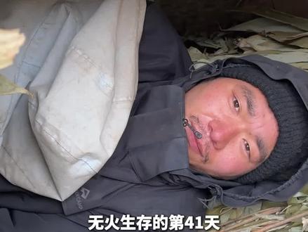 张家界七星山荒野求生挑战赛 牵挂41天无火“道友”!今天4万人在线查岗 道友新庇护所虽冷但比之前暖和“能睡着 一个姿势睡挺难受”打算硬抗到底:“绝对不能放弃”#张家界七星山 #荒野求生 #荒野道友