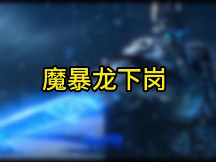 继续魔改,魔暴龙下线 680快的大角。工作室这无孔不入~