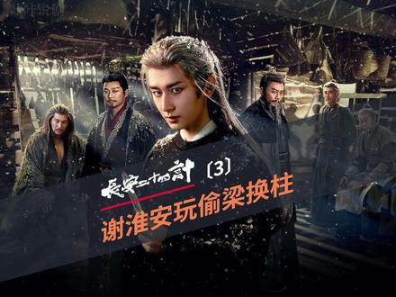 长安24计:谢淮安偷梁换柱成功隐藏废帝萧文敬的身份 #长安二十四计#成毅新剧#复仇#2025影娱年终大赏 #好剧推荐