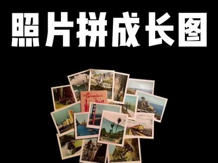 如何将多张照片拼成一张长图。#拼接长图#手机小技巧#微信功能