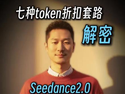 seedance2.0大模型token低价内幕:7种套路让你防不胜防#token#seedance2.0#AI