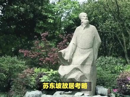 苏东坡故居在哪? #苏东坡 #苏轼