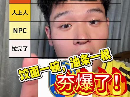 最近的扬州的饺面配油条夯爆了!安~~~!#苏超球队从夯到拉 #抖in主场 #2026苏超#夯爆了#拉完了