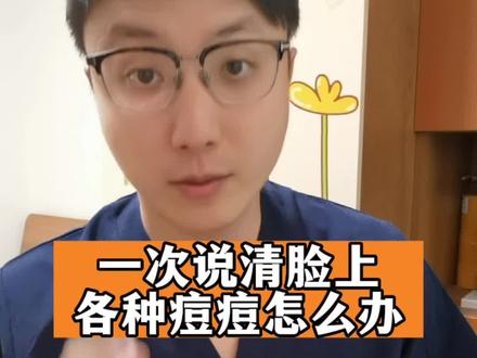 不同部位长痘痘是什么原因?额头闭口粉刺、口周下巴红肿痘痘没准可以这样解决。#健康 #涨知识 #医学科普 #痤疮 #痘痘 #辟谣