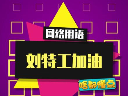 四国特工,刘庸最苦!加油,等你更新!! #干净又卫生 #刘庸感染新冠