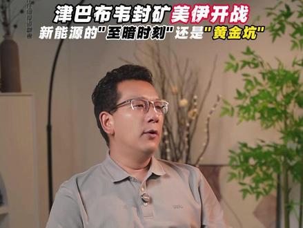津巴布韦封矿,美伊开战:新能源的“至暗时刻”还是“黄金坑”?#津巴布韦 #锂矿 #美伊冲突 #锂电池二手设备