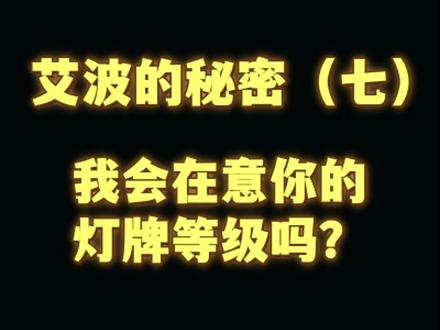 第十集:主播不能说的秘密(七)我会在意你的灯牌等级吗?