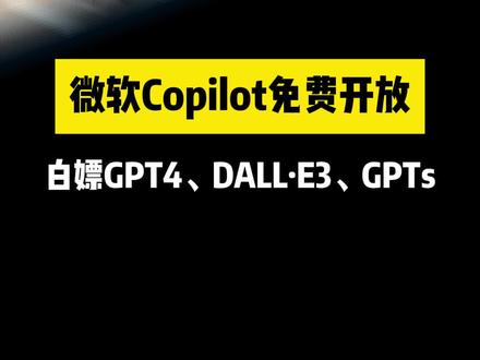 微软Copilot免费开放,白嫖GPT4、DALL·E3、GPTs #Copilot #gpt4 #ai #人工智能 #科普