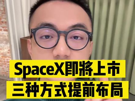 SpaceX即将上市,这三种方式可以提前布局!#知识分享 #spacex #商业航天 #马斯克 #财经