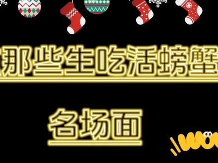 盘点那些生吃活螃蟹的名场面! #吃小螃蟹 #生腌海鲜 #吃海鲜 #咀嚼声