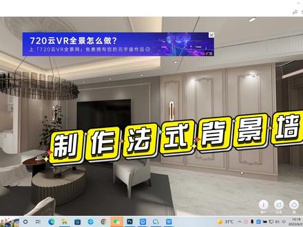 5分钟快速学会酷家乐法式背景墙制作 #酷家乐 #酷家乐教学 #酷家乐培训 #酷家乐效果图 #法式背景#法式造型