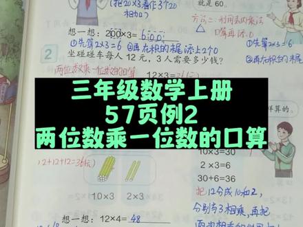 三年级数学上册57页例2:两位数乘一位数的口算 #三年级数学上册 #人教版三年级数学上册 #人教版三年级数学上册57页 #两位数乘一位数的口算 #三年级 #三年级数学思维教学 #三年级数学 #预习课本 #乘法