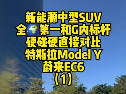 开#特斯拉 #modely 和#蔚来 #蔚来ec6 (1)@DOU+小助手 @抖音汽车 @蔚来 @特斯拉 #星巢计划 #星巢车评人 #汽车人共创计划