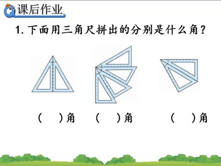 【课后作业】-数学-人教版-2上-3.4 用一副三角尺拼出一个钝角